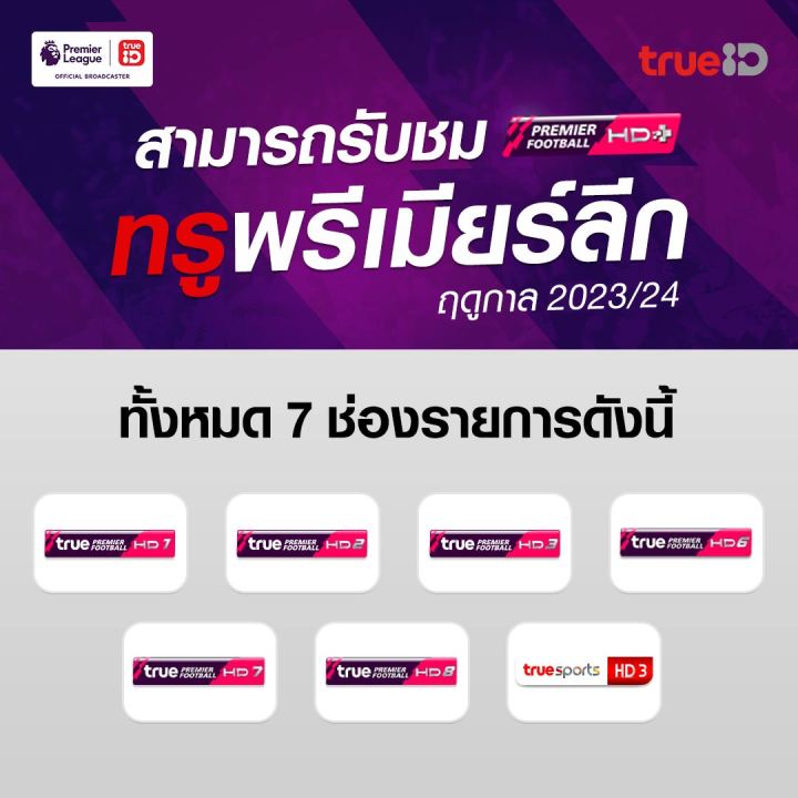 แพ็ก-7-วัน-พรีเมียร์ลีก-epl-23-24-ส่งเป็นดิจิตัลโค้ด-อ่านการรับโค้ด-วิธีใช้ด้านล่างก่อนซื้อ-ไม่คืนเงิน