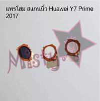 แพรปุ่มโฮม สแกนนิ้ว [Finger Scan Flex] Huawei Y7 Prime 2017