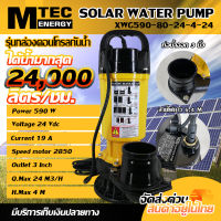 ปั๊มจุ่มโซล่าเซลล์บัสเลสไร้แปรงถ่าน รุ่น XWG590-80-24-4-24 แบรนด์ MTEC ท่อส่งน้ำขนาดท่อ 3 นิ้ว