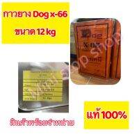 กาวยาง Dog x-66 ขนาด 12 KG ของใหม่ แท้ 100% (ราคาพิเศษ) เมือกดสั่งซื้อจะมีส่วนลด กาวหมา กาวติดรองเท้า กาวติดโซฟา กาวติดหนัง กาวยางอเนกประสงค์