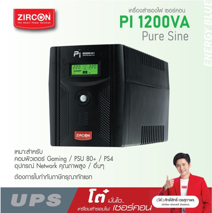 pi-1200va-840w-ups-zircon-แบบเพียวซายน์เวฟ100-ของแท้-มือหนึ่ง-ประกัน-2-ปี