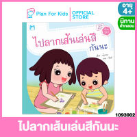 Plan for kids หนังสือนิทานเด็ก เรื่อง  ไปลากเส้นเล่นสีกันนะ (ปกอ่อน) ชุด ตุ๊กติ๊กตุ๊บปองเยี่ยมปู่ย่า #นิทานคำกลอน คำคล้องจอง #ตุ๊บปอง