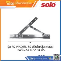 บานพับหน้าต่างเหล็ก YALE รุ่น FS-14ADJSL SS ปรับได้/สีสเตนเลส ขนาด 14 นิ้ว