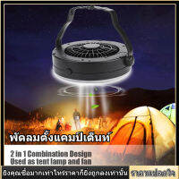 【ราคาถูก】2 in Tent Fan 1 LED โคมไฟเต็นท์แผ่นเรืองแสงพัดลมติดเพดานสำหรับเดินป่ากลางแจ้ง Camping อุปกรณ์เสริม โคมไฟแคมป์ปิ้ง