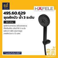 โปรโมชั่น+ HAFELE 495.60.629 ชุดฝักบัวพร้อมสาย น้ำ 3 ระดับ สีดำด้าน (Matt Black - Hand Shower Set) ฝักบัว พร้อมสาย ดำด้าน ราคาถูก ก๊อกน้ำ ก๊อกเดี่ยวอ่างล้างหน้าแบบก้านโยก ก๊อกเดี่ยวอ่างล้างหน้าอัตโนมัติ ก๊อกเดี่ยวก้านปัดติดผนัง