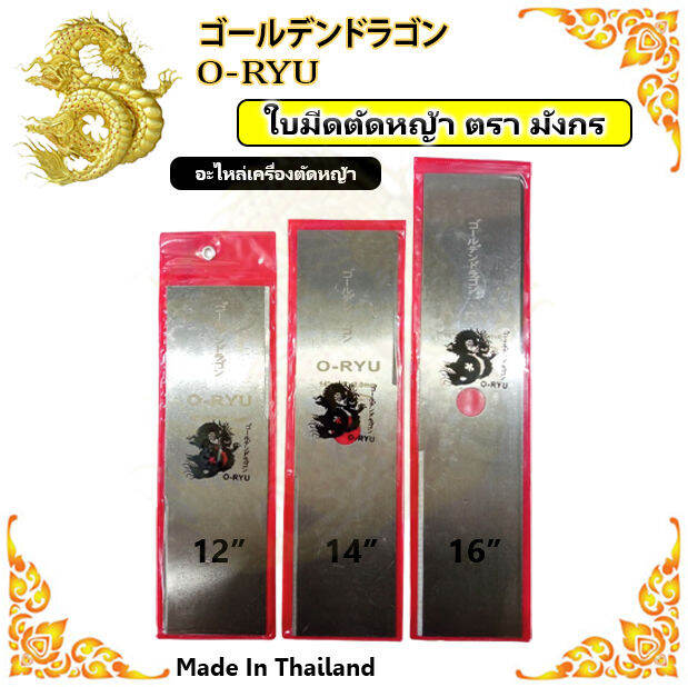 ใบมีดตัดหญ้า-12นิ้ว-14นิ้ว-16นิ้ว-ใบมีดหนาพิเศษ-2มิล-ตรา-o-ryu-นำเข้า-japan