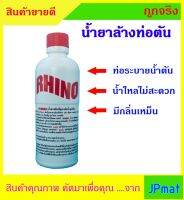 น้ำยาล้างท่อ RHINO ขนาด 500cc ขจัดปัญหาท่ออุดตัน จากสารอินทรีย์ เช่น ผม กากอาหาร ไขมัน กระดาษชำระ กากสบู่ โปรโมชั่น 1 กป ราคา 54บ / 12กป 560บ