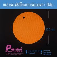 แผ่นรองซิลิโคนทนร้อนกลม สีส้ม จำนวน 1 ชิ้น