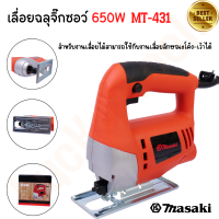 MASAKI ของแท้ MT-431 เลื่อยจิ๊กซอว์ 650W