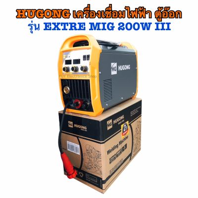 Hugong เครื่องเชื่อมไฟฟ้า ตู้อ๊อก ตู้เชื่อม 3 ระบบ MIG/STICK/MMA รุ่น EXTRE MIG 200W III (รับประกัน 2 ปี) เครื่องเชื่อมมัลติฟังค์ชั่นระบบ