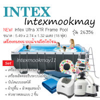 Intex 26356 สระน้ำ 18 ฟุต รุ่น XTR ขนาด 5.49 เมตร ระบบน้ำเกลือ-โอโซน