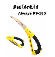 เลื่อยโค้งพับได้ เลื่อยพับได้ ตราALLWAYSรุ่นFS180 ฟันเลื่อยคม จำนวน 1 อัน