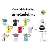 ขุดหม้อต้มกาแฟสดพร้อมใช้ Color Moka Pot Coffee-3 cup หม้อต้มกาแฟสด มอคค่าพอต สี กาแฟ กาต้มกาแฟสด