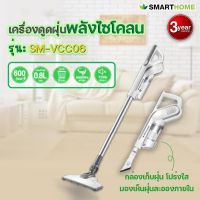 SMARTHOME เครื่องดูดฝุ่นพลังไซโคลน รุ่น SM-VCC06