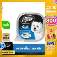 CESAR DOG FOOD WET 1CARTON (100 g/ pc) X 24 pcs ซีซาร์ อาหารสุนัขชนิดเปียก แบบถาด (100 กรัม/ ชิ้น) X 24 ชิ้น