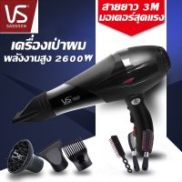 ไดร์เป่าผม Vs Sassoon ระดับมืออาชีพ &amp;lt;ปรับได้4ระดับ&amp;gt; 2600W คุณภาพสุดยอดอันดับ1 จัดส่งฟรี รับประกัน1ปี