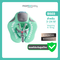 [ประกันศูนย์ไทย] Mambobaby ห่วงยางอก สำหรับเด็กเล็ก 3-24 เดือน รุ่น B503/B530 คละสี