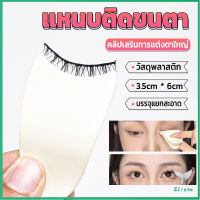 Eliana แหนบติดขนตา พลาสติก สําหรับหนีบขนตาปลอม แบบพกพา ตัวช่วยติดขนตา False eyelash clip