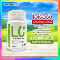 LC บำรุงปอด อาหารเสริมแอลซี ลดไอเรื้อรัง ภูมิแพ้ คัดจมูก นำเข้าจากออสเตรเลีย ( ขนาด 30 เม็ด x 1 กระปุก)