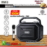 ลำโพง MIFA Karaoke Party Speaker รุ่น M520ii รองรับการเชื่อมต่อไร้สายแบบ TWS เสียงใสเหมาะกับใช้เป็นงานพูดหรืองานคาราโอเกะ