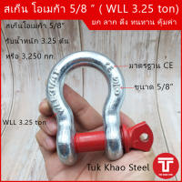 สเก็นโอเมก้า ขนาด 5/8" รับน้ำหนักได้ 3.25 ตัน หรือ 3,250 กิโลกรัม ,สเก็นเหล็กแข็งเหนียว 5/8" , สเก็นงานหนัก Omega 5/8" ,สเก็นยกส่ง รถ เรือ 5/8"