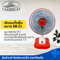 Caribbean พัดลมตั้งโต๊ะ 16 นิ้ว ยี่ห้อคาริเบียน รุ่น CRB16-TF1 รับประกันมอเตอร์ 1 ปี พัดลมราคาถูก