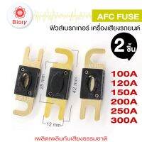 Biory jpp AFC FUSE ฟิวส์รถยนต์ (2ชิ้น) ก้ามปู ขนาดใหญ่ 100A 150A 200A 250A 300A 752 FSA