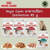 Royal Canin สูตร Instinctive โหลละ 259 บ.