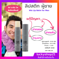 ส่งฟรี ลิป ลิปผู้ชาย ลิปมันผู้ชาย ของใช้ ของใช้ผู้ชาย ไม่เปลี่ยนสี  ลิปบาล์ม ลิปสติก ผุ้ชายปากแห้ง ผุ้ชายปากแตก ลิปสติกผู้ชาย กิฟฟารีน