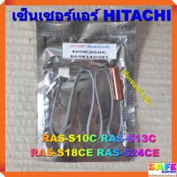 เซ็นเซอร์แอร์ HITACHI RAS-S10C RAS-S13C RAS-S18CE RAS-S24CE เซ็นเซอร์น้ำแข็ง อะไหล่แอร์บ้าน