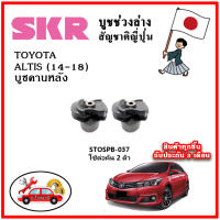 SKR บูชคานหลัง TOYOTA ALTIS เครื่อง 1.6-1.8-2.0 ปี 14-18 อะไหล่ญี่ปุ่นของแท้ ตรงรุ่น