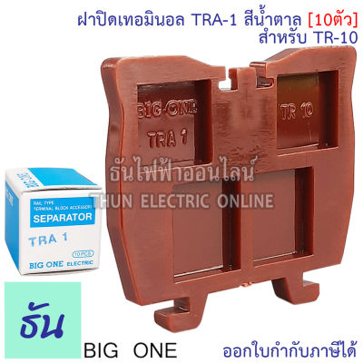 Bigone ฝาปิดท้ายเทอร์มินอล TRA-1 ฝาปิดสำหรับ TR-10 สีน้ำตาล (10ตัว) แบบใส่รางตัวซี ธันไฟฟ้า Thunelectric