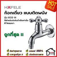 HAFELE ก๊อกเดี่ยวแบบติดผนัง รุ่น ECO IIl สีโครมเงา 495.61.101 TAP EXPOSED INSTALLATION ก๊อกผนัง เฮเฟเฟเล่ ของแท้ 100%