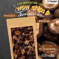 เห็ดอบกรอบ พร้อมส่ง? ขนาด 100g เห็ดหอมกรอบ เห็ดกรอบ ผักผลไม้อบกรอบ