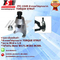 เครื่องมือช่างยนต์ ตัวถอดใส่ลูกหมากtorque strut  รุ่น 1549 ยี่ห้อ JTC