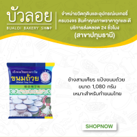 แป้งขนมถ้วย ตราช้างสามเศียร 1kg.