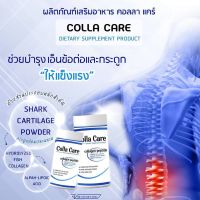 คอลลาแคร์ Colla Care คอลลาเจนบำรุงผิวพรรณกระดูกและข้อต่อ สารสกัดจากกระดูกอ่อนปลาฉลาม