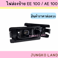 ไฟส่องป้าย ไฟส่องป้ายทะเบียน โตโยต้า โคโรลล่า TOYOTA COROLLA EE100  AE100 ยี่ห้อ AA MOTOR ( ราคาต่อดวง )