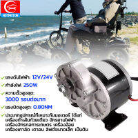 มอเตอร์ไฟฟ้าลดเกียร์ 12/24V โวลต์ 250 วัตต์ลดเกียร์มอเตอร์ไฟฟ้าที่มี Gear Reduction Electric Motor  เหมาะกับรถจักรยานไฟฟ้า รถสมดุลไฟฟ