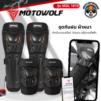 MOTOWOLF MDL 1010 ชุดสนับศอก สนับเข่า และสนับเข่า การ์ดเข่า แบบยาว 4 ชิ้น ขนาดฟรีไซส์ โมโตวูฟ แท้ล้านเปอร์เซ็นต์ สินค้าคุณภาพ