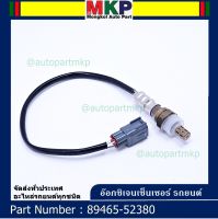 ***พิเศษ***อ๊อกซิเจนเซ็นเซอร์ ตัวบน (OXYGEN SENSOR) TOYOTA VIOS (วีออส ปี 08/10) / YARIS (ยาริส ปี 06/08/10) รหัสแท้ 89465-52380 lck