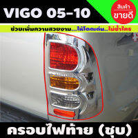 ครอบไฟท้าย ชุบโครเมียม TOYOTA VIGO 2005 - 2010 (A)