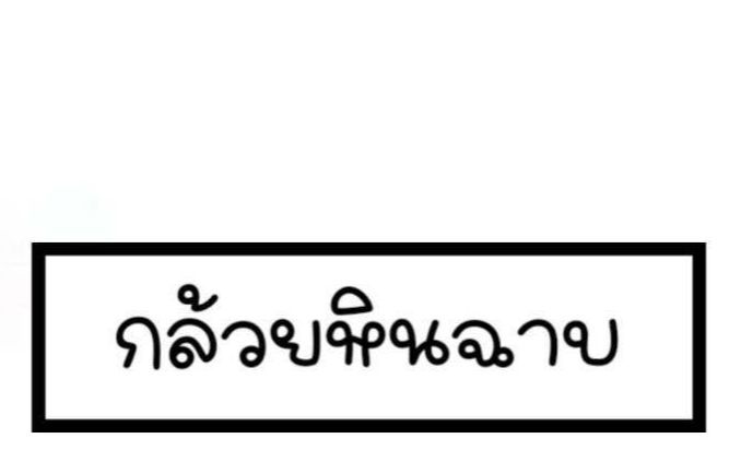 กล้วยฉาบ-สติ๊กเกอร์