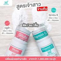 แพคคู่ 2 ชิ้น ( Gluta1+VitaminC1 )Good skin VitaminC 30 Days + Good skin Gluta​ 30​ days​ by​ Good​ skin​ กลูต้า + วิตามินซีเข้มข้นสูง 98% นำเข้าจากเกาหลี ขนาด 200,000 mg. กู๊ด สกิน