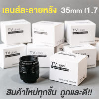 เลนส์ละลายหลัง 35mm f1.7❗️เลนส์มือหมุน เลนส์ละลาย เลนส์หน้าชัดหลังเบลอ fujian 35mm f1.7 mark iii