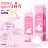 ✽ของแท้Remo มูสกำจัดขน5นาที บำรุงผิวสูตรเย็น 150 ml. 1 ขวด☝