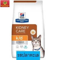 Hills k/d with Ocean fish cat รสปลาทะเล 1.81 kg อาหารแมวฮิลล์ไต แพคเกจใหม่