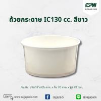 ถ้วยกระดาษ IC 130 cc. สีขาว ปากกว้าง 85 มม. *เฉพาะถ้วยไม่รวมฝา*