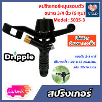 **ส่งฟรี**สปริงเกอร์ หมุนรอบตัว Dripple 3/4นิ้ว (5035-3) มีให้เลือก จำนวน 1-100 ชิ้น : สปริงเกอร์น้ำIMPACT สปริงเกอร์รดน้ำต้นไม้ สปริงเกอร์6หุน