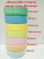 เส้นพลาสติก สายสาน ขนาด 12 มม. สีพาสเทล ขนาด 1.5 ขีด 1 กก. 2 กก. ราคาพิเศษ มีบริการเก็บเงินปลายทาง